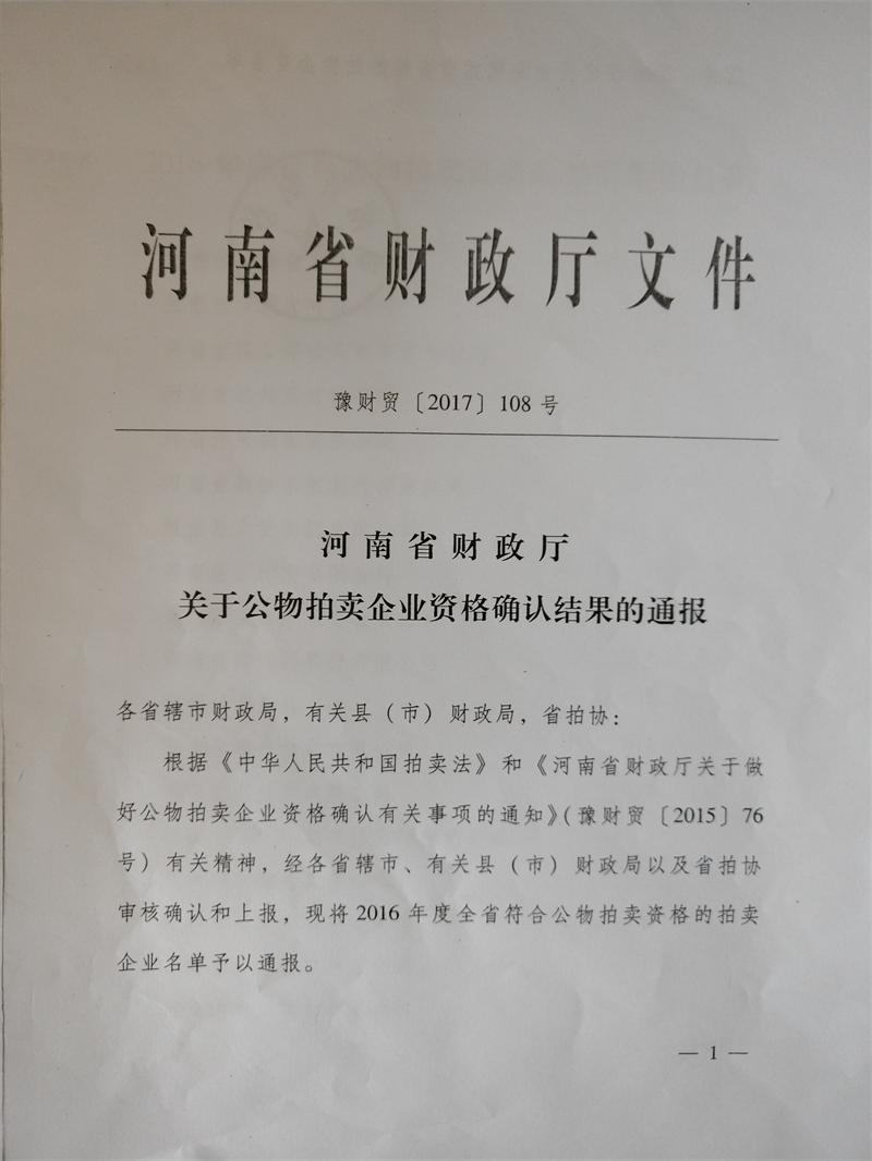 河南省财政厅拍卖企业资格名单