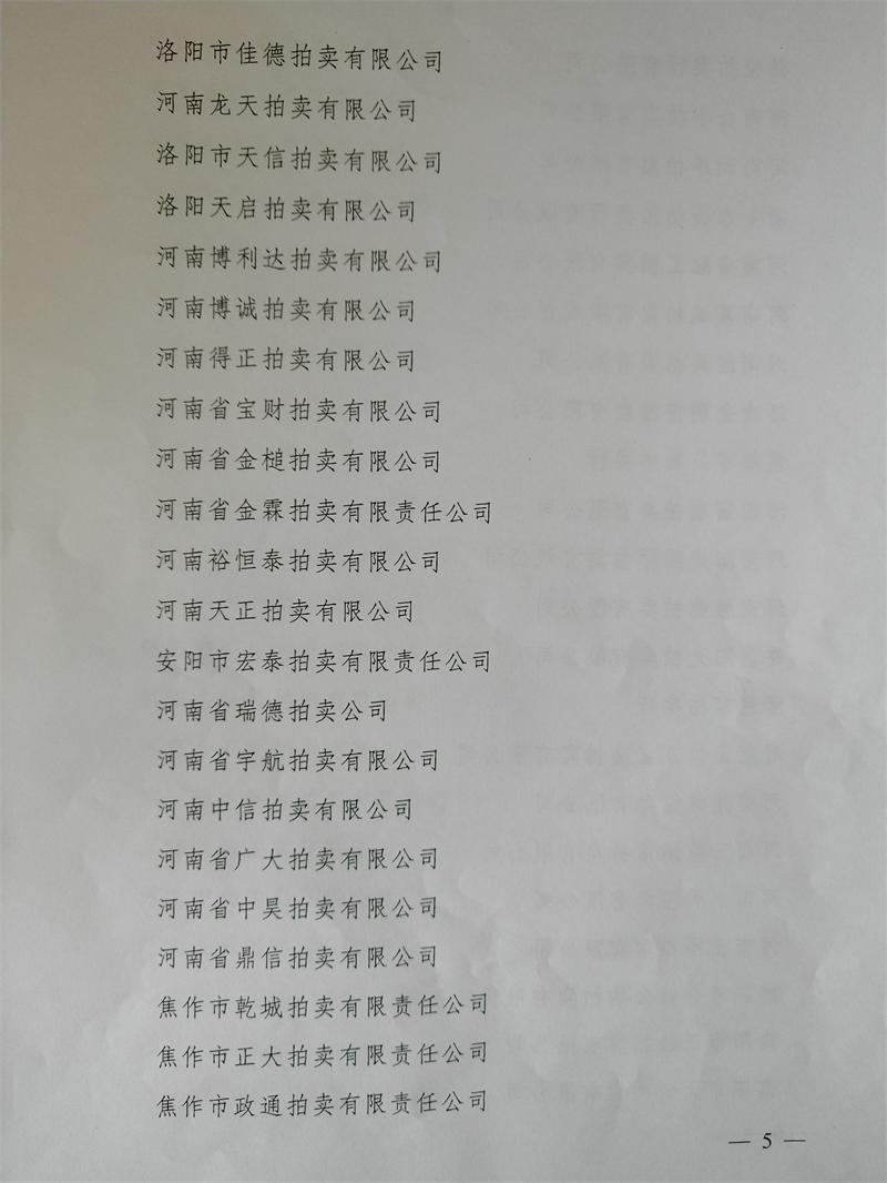 河南省财政厅拍卖企业资格名单1